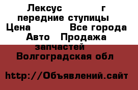 Лексус GS300 2000г передние ступицы › Цена ­ 2 000 - Все города Авто » Продажа запчастей   . Волгоградская обл.